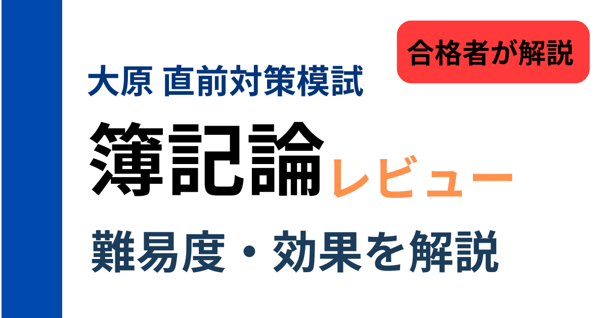 税理士試験 簿記論 大原直前対策模試レビュー｜難易度・効果を合格者が解説