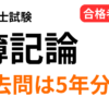 簿記論の過去問は5年分で十分と解説する合格者のアイキャッチ画像