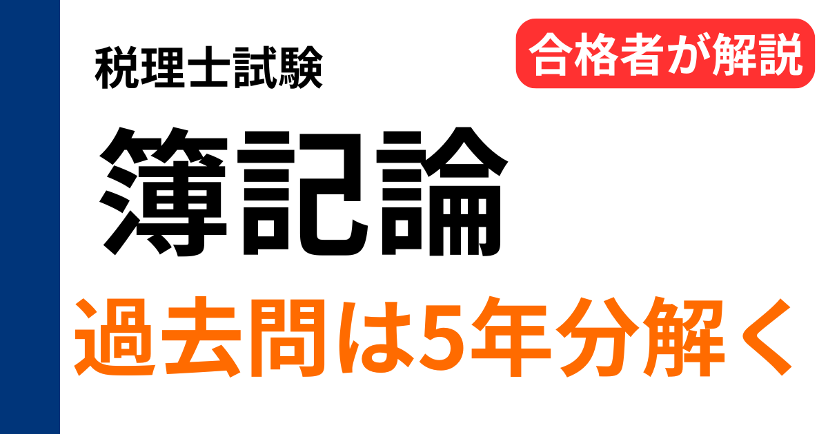 簿記論の過去問は5年分で十分と解説する合格者のアイキャッチ画像