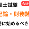 税理士試験の簿記論と財務諸表論はどっちから始めるべきかを同時合格者が解説