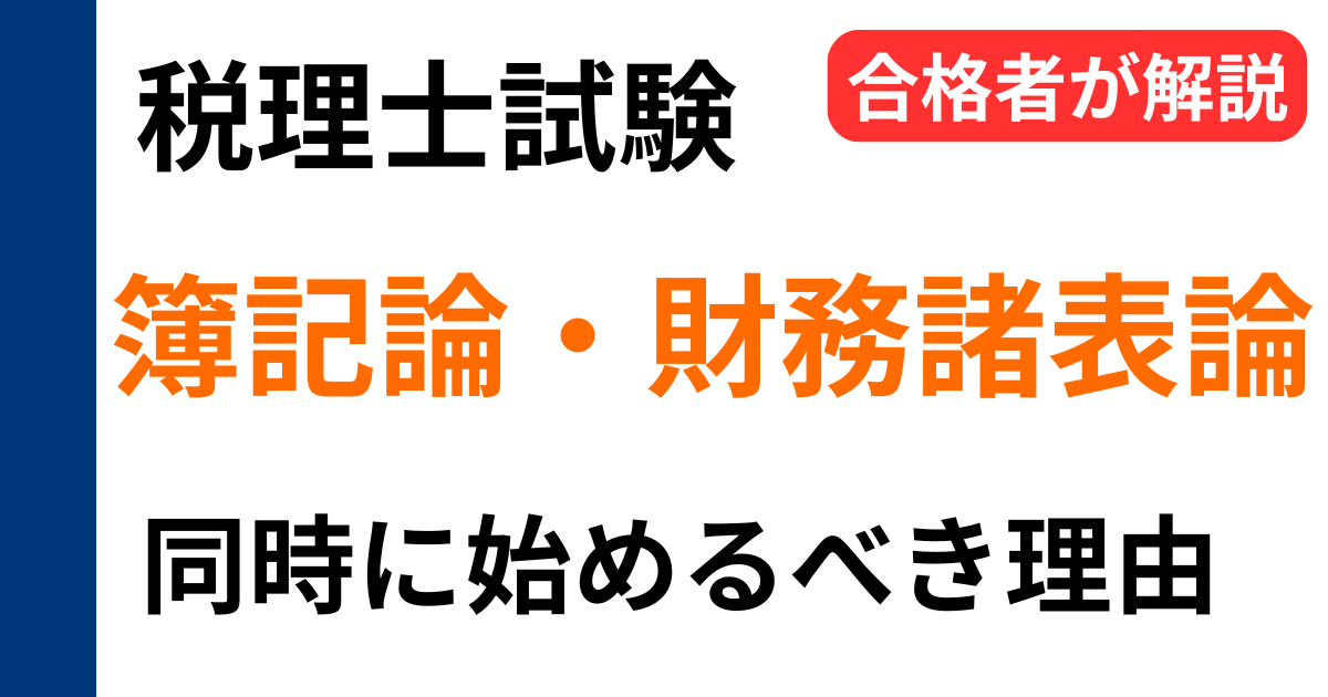 税理士試験の簿記論と財務諸表論はどっちから始めるべきかを同時合格者が解説