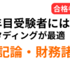 税理士試験2年目受験者にスタディングが最適な理由（簿記論・財務諸表論）