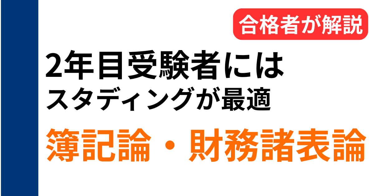 税理士試験2年目受験者にスタディングが最適な理由（簿記論・財務諸表論）