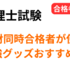 税理士試験の勉強グッズおすすめ10選｜簿財同時合格者が実際に使ったアイテム
