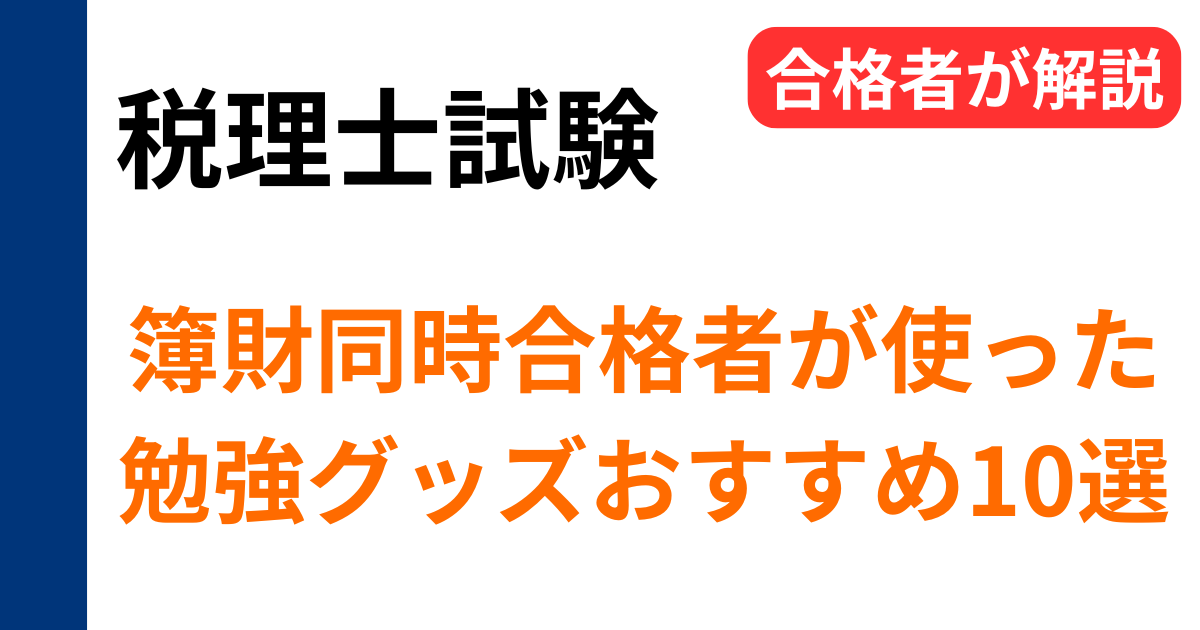 税理士試験の勉強グッズおすすめ10選｜簿財同時合格者が実際に使ったアイテム