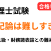 税理士試験の簿記論は難しすぎるのかを解説し、簿記1級や財務諸表論と比較しながら難易度や挫折する人の特徴を説明