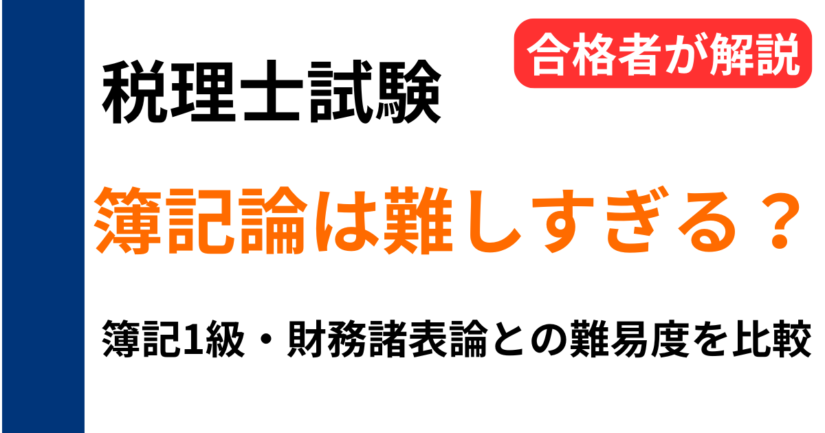 税理士試験の簿記論は難しすぎるのかを解説し、簿記1級や財務諸表論と比較しながら難易度や挫折する人の特徴を説明