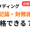 スタディング簿記論・財務諸表論は合格できる？合格者が解説する記事アイキャッチ画像