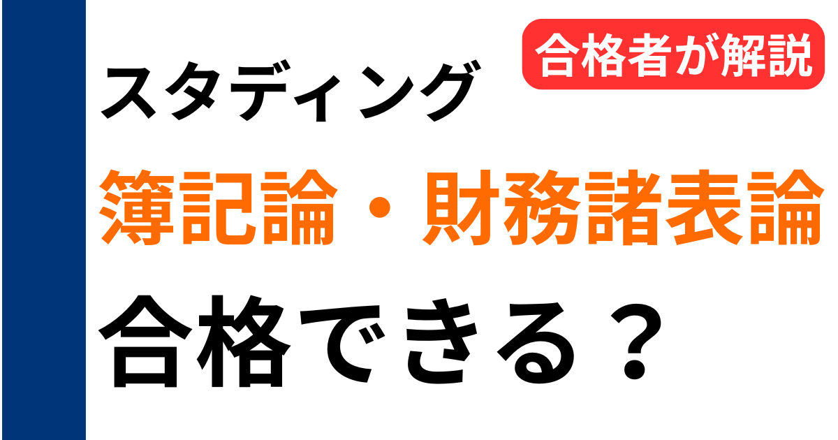 スタディング簿記論・財務諸表論は合格できる？合格者が解説する記事アイキャッチ画像