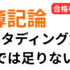 スタディング簿記論は足りない？65点合格者が補強した問題集を解説