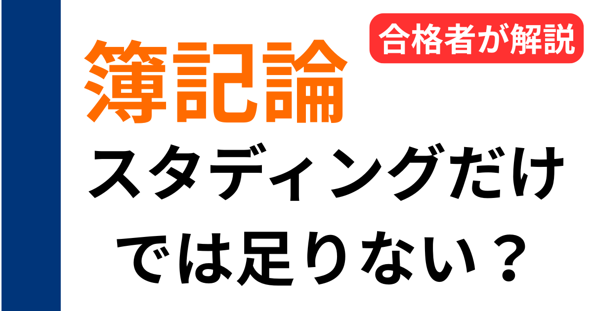 スタディング簿記論は足りない？65点合格者が補強した問題集を解説