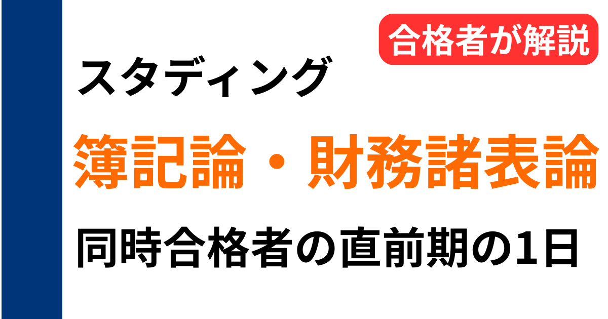 スタディング受講生の簿記論財務諸表論同時合格者が直前期の1日の勉強スケジュールを解説