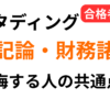 スタディング税理士講座で後悔する人の共通点5つを合格者が解説