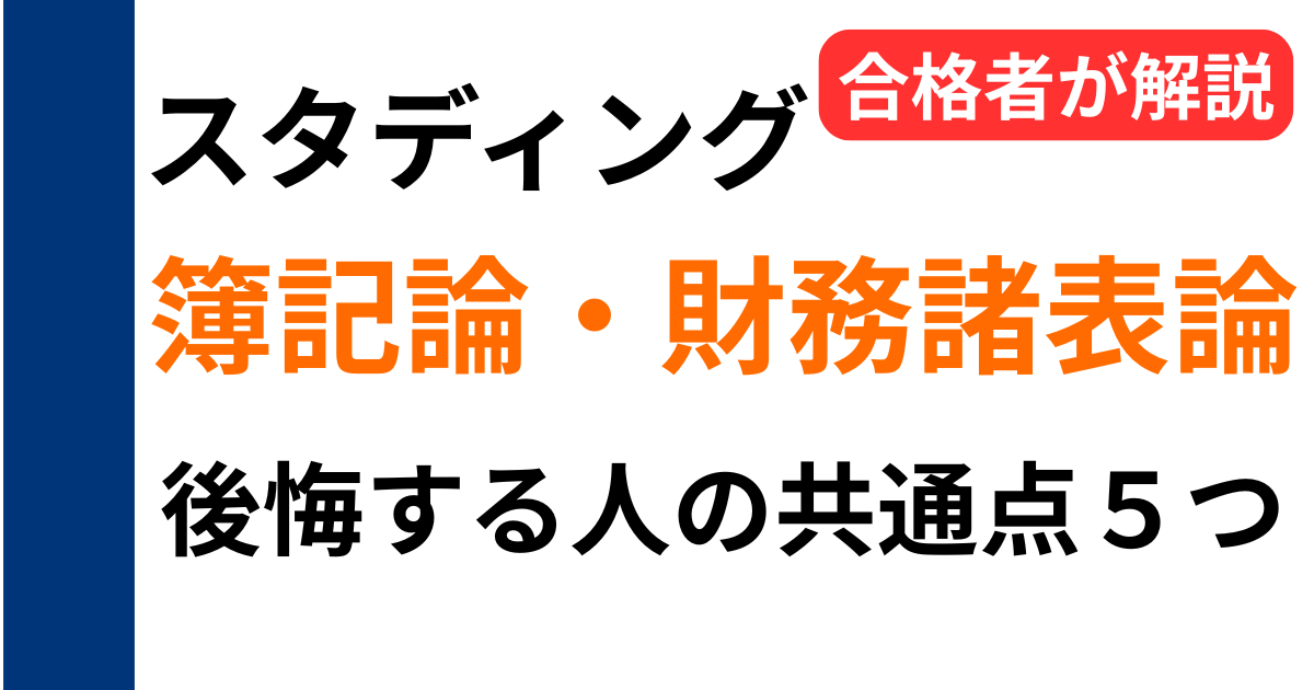 スタディング税理士講座で後悔する人の共通点5つを合格者が解説