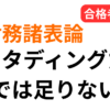 スタディング財務諸表論は足りない？72点合格者が補強の必要性と理論対策を解説