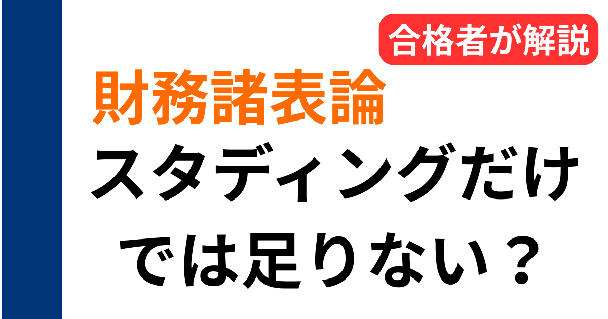 スタディング財務諸表論は足りない？72点合格者が補強の必要性と理論対策を解説