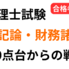 税理士試験の簿記論・財務諸表論で50点台から合格を目指す戦い方を解説するサムネイル画像