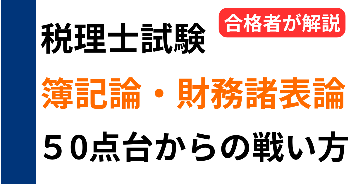 税理士試験の簿記論・財務諸表論で50点台から合格を目指す戦い方を解説するサムネイル画像