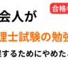 社会人が税理士試験の勉強時間を確保するためにやめたこと5つを簿記論財務諸表論同時合格者が解説