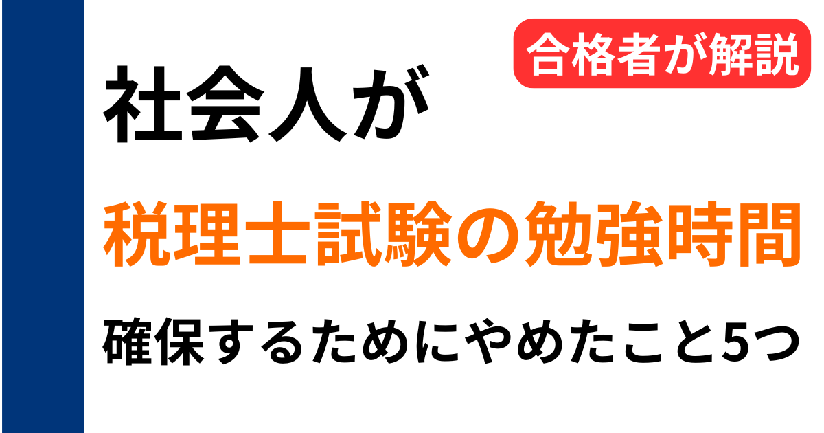 社会人が税理士試験の勉強時間を確保するためにやめたこと5つを簿記論財務諸表論同時合格者が解説