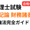税理士試験の簿記論と財務諸表論の勉強法完全ガイドを合格者が解説し、勉強時間や勉強順、完成度の目安を実体験をもとに紹介