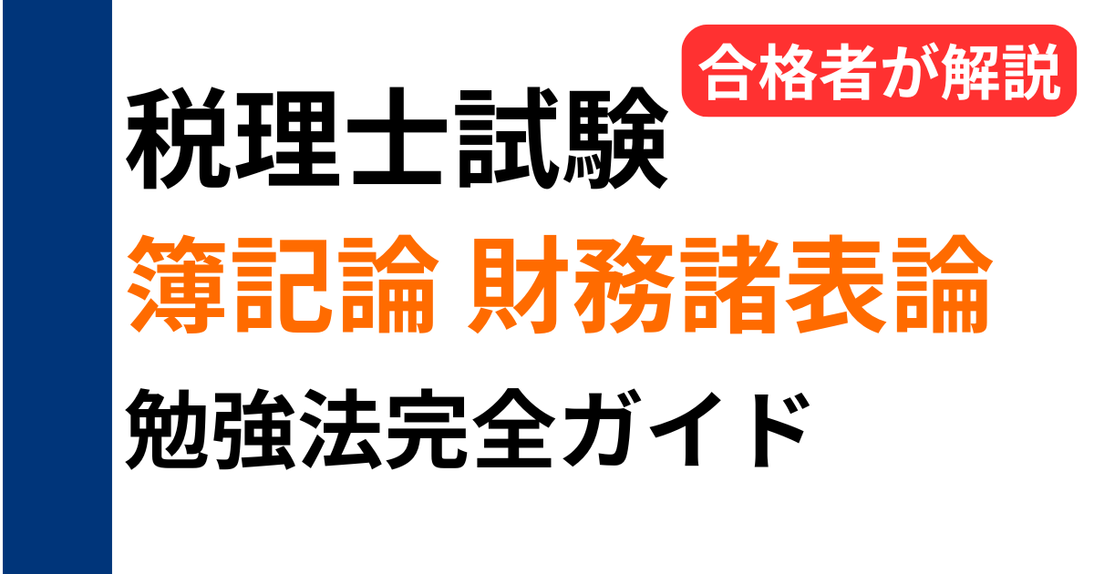 税理士試験の簿記論と財務諸表論の勉強法完全ガイドを合格者が解説し、勉強時間や勉強順、完成度の目安を実体験をもとに紹介