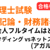 税理士試験 簿記論・財務諸表論 社会人フルタイム向け スタディングとネットスクール（アガルート経由含む）を比較