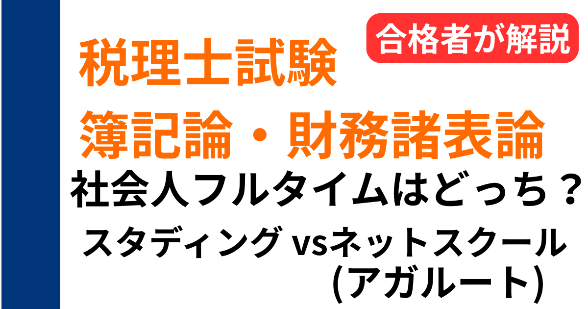 税理士試験 簿記論・財務諸表論 社会人フルタイム向け スタディングとネットスクール（アガルート経由含む）を比較