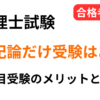 税理士試験で簿記論だけ受験するのはあり？1科目受験のメリットと注意点を合格者の視点で解説