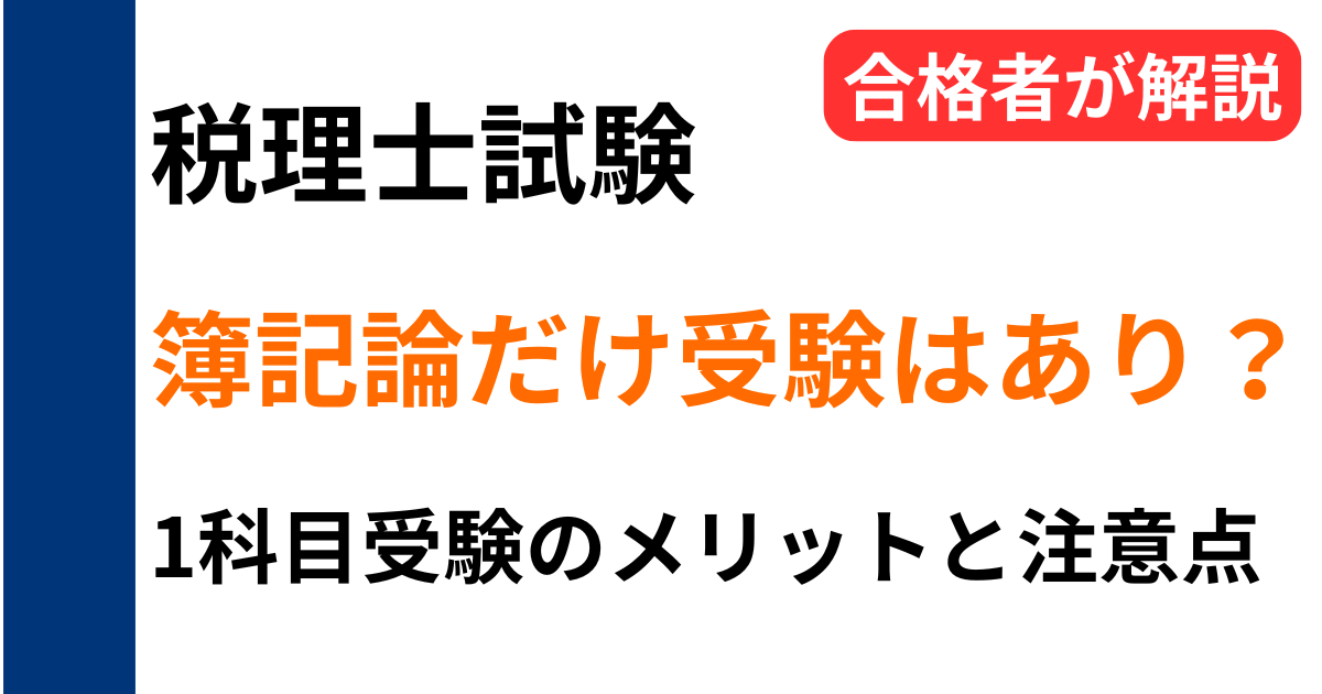 税理士試験で簿記論だけ受験するのはあり？1科目受験のメリットと注意点を合格者の視点で解説