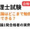 税理士試験の簿記論はどこまで勉強すれば合格できるのかを解説し、簿記論一発合格者の完成度の実例も紹介する