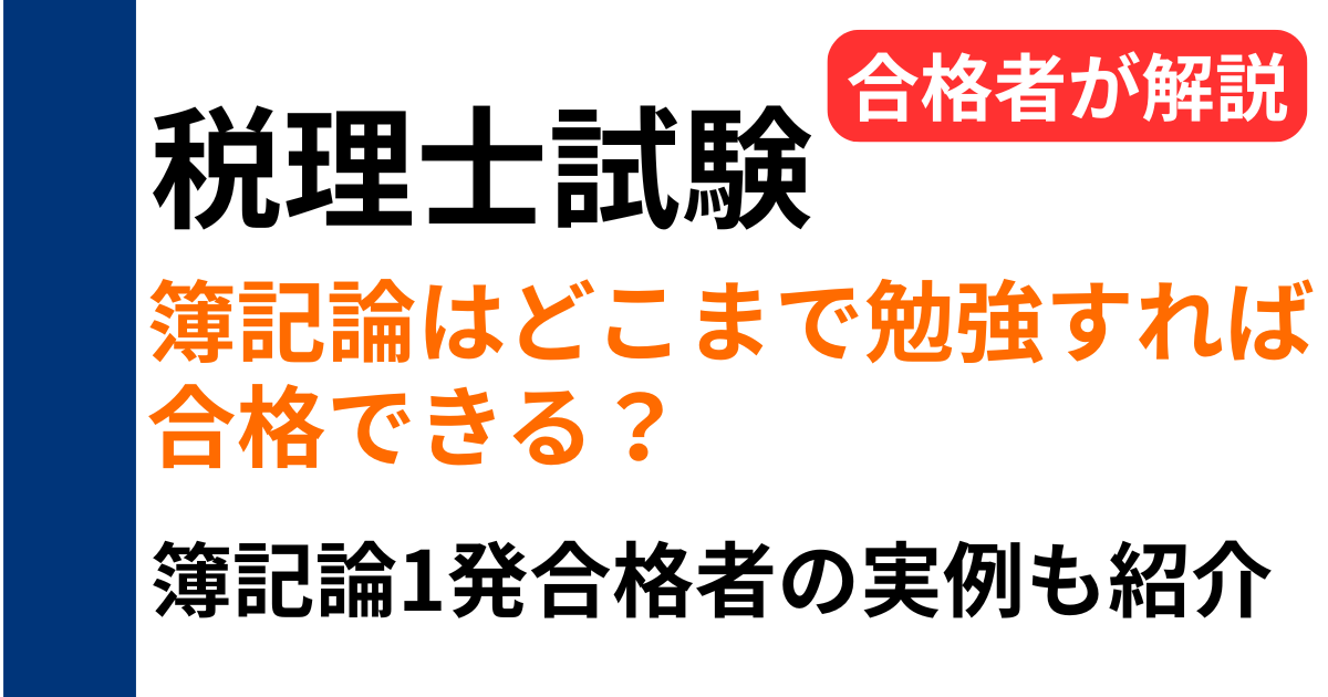 税理士試験の簿記論はどこまで勉強すれば合格できるのかを解説し、簿記論一発合格者の完成度の実例も紹介する