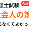 社会人の税理士試験（簿記論・財務諸表論）でやらなくてよかった勉強を合格者が解説するアイキャッチ画像