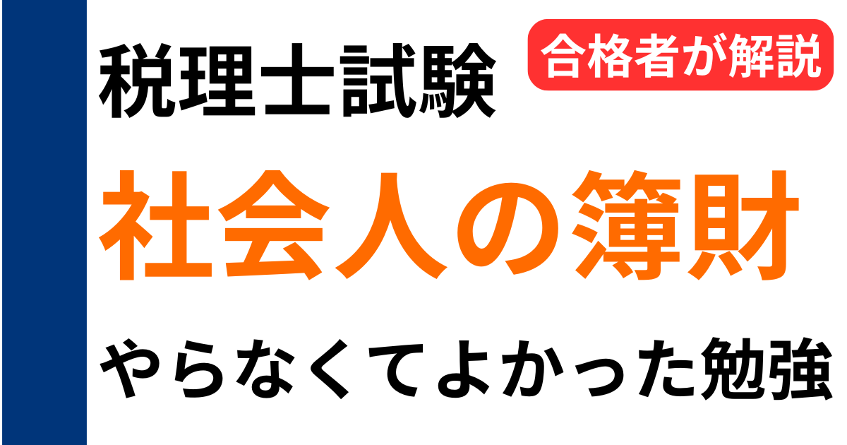 社会人の税理士試験（簿記論・財務諸表論）でやらなくてよかった勉強を合格者が解説するアイキャッチ画像