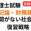 税理士試験の簿記論・財務諸表論における社会人向け復習戦略を解説するアイキャッチ画像