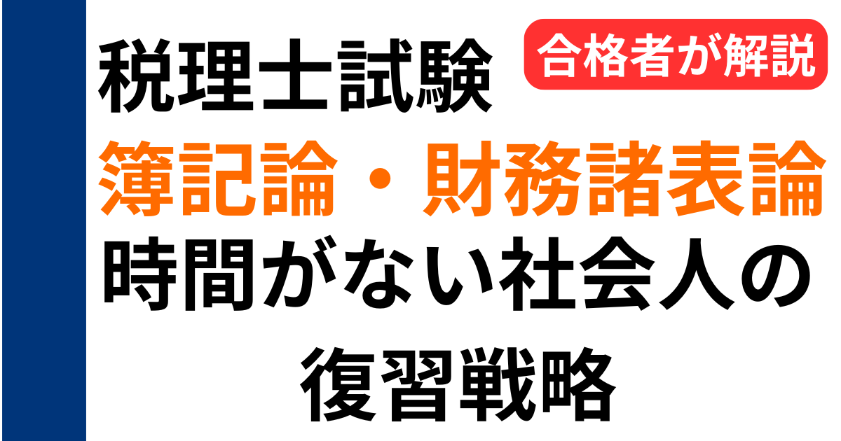 税理士試験の簿記論・財務諸表論における社会人向け復習戦略を解説するアイキャッチ画像