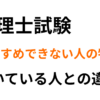 税理士試験をおすすめできない人の特徴4つと向いている人との違いを解説