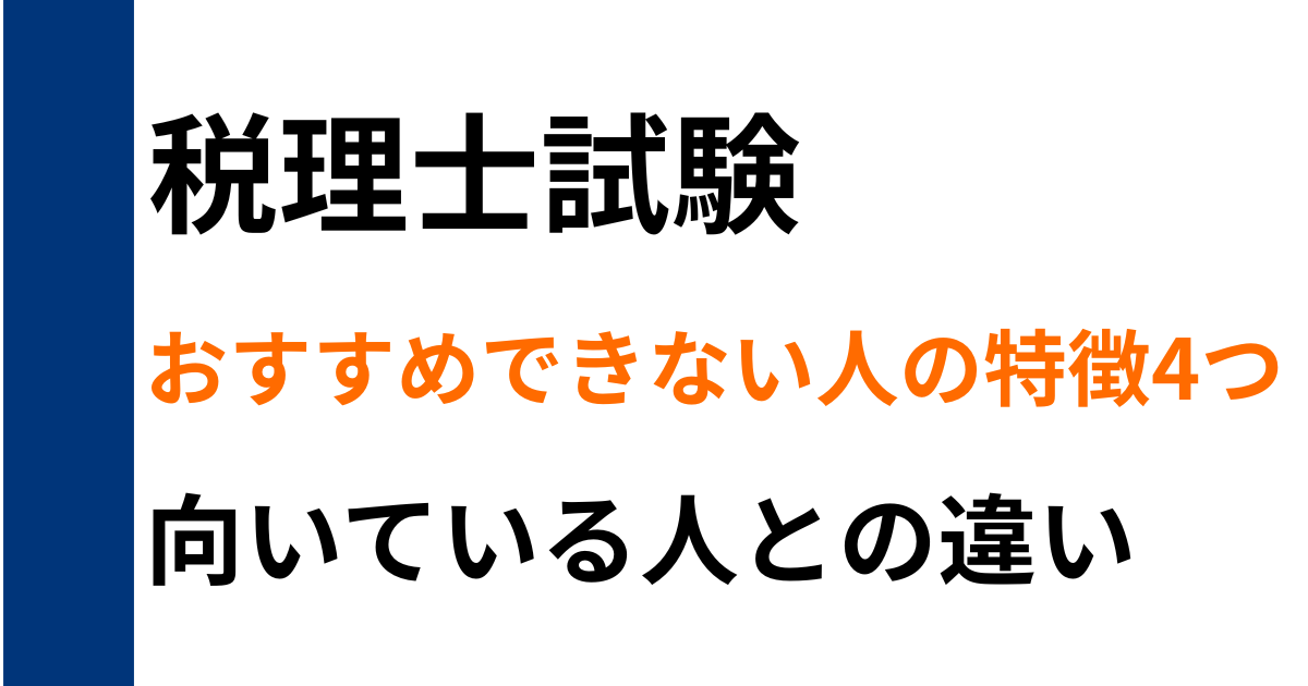 税理士試験をおすすめできない人の特徴4つと向いている人との違いを解説