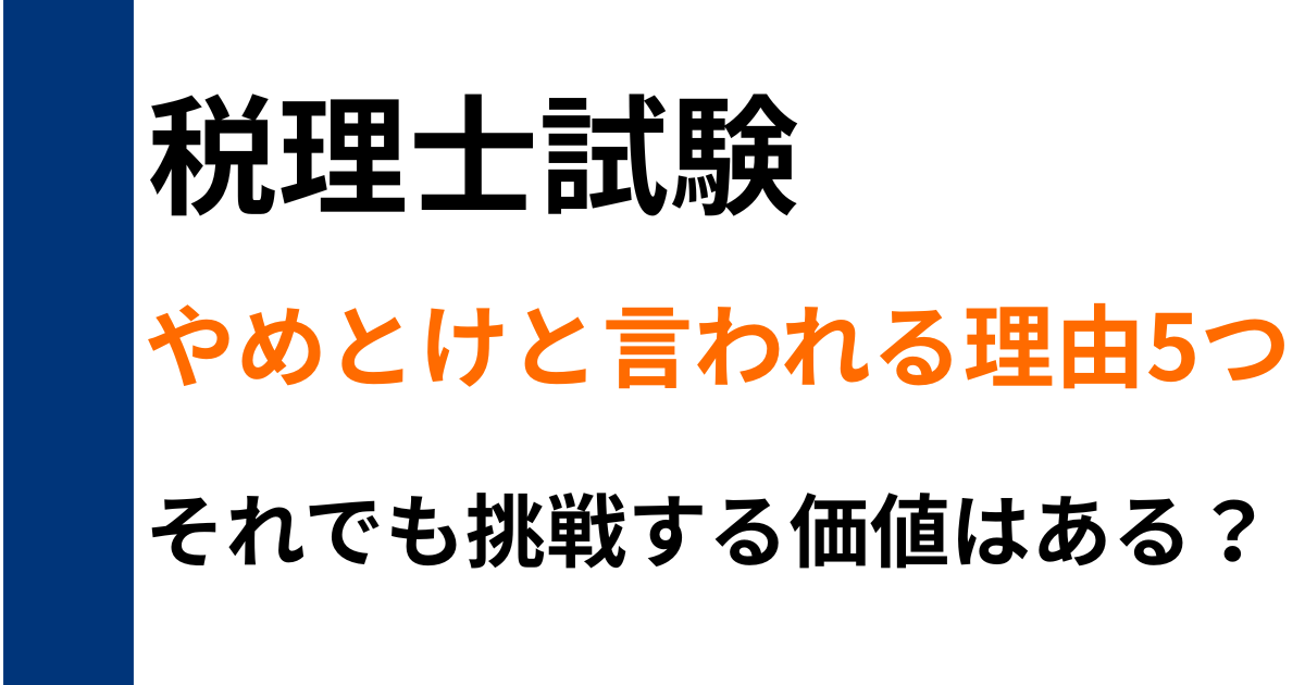 税理士試験はやめとけと言われる理由5つと、それでも挑戦する価値があるのかを解説