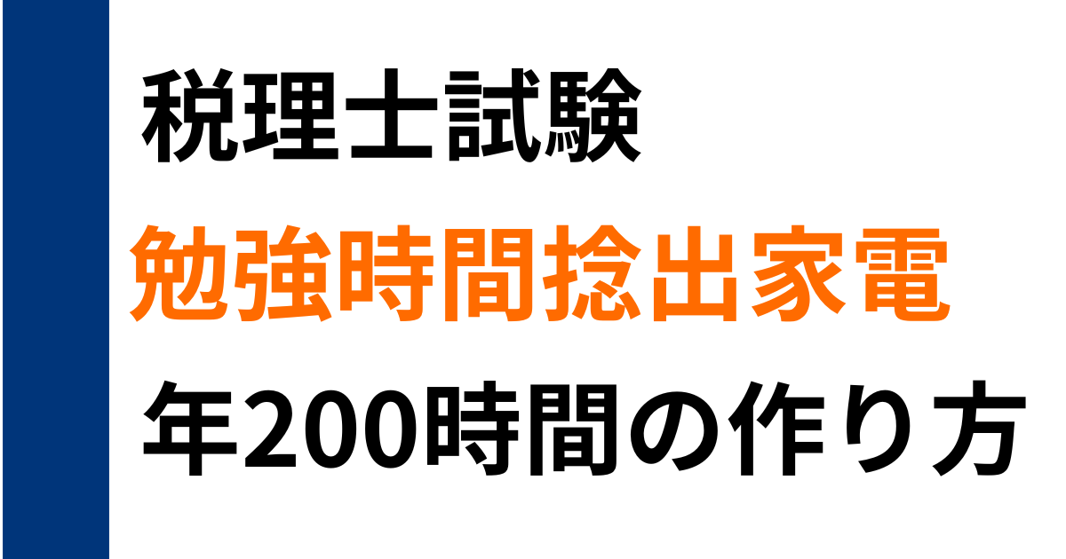 社会人が税理士試験の勉強時間を確保する方法