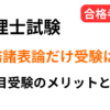税理士試験で財務諸表論だけ受験するのはあり？1科目受験のメリットと注意点を解説