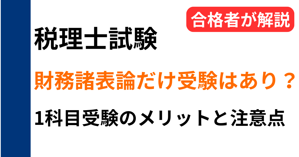 税理士試験で財務諸表論だけ受験するのはあり？1科目受験のメリットと注意点を解説