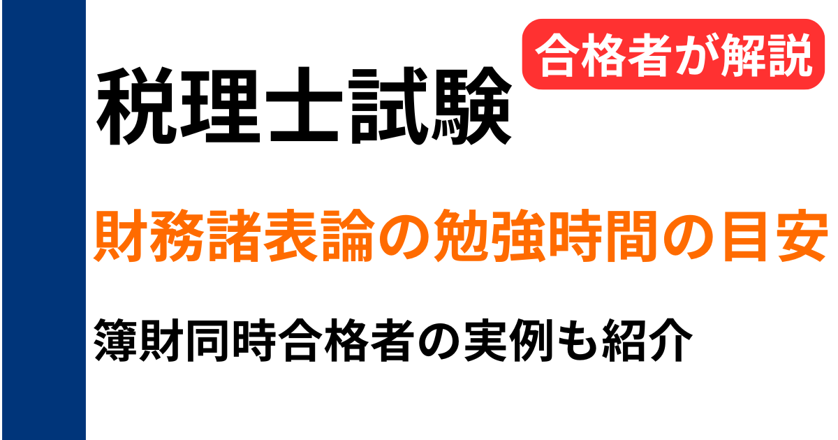 税理士試験財務諸表論の勉強時間の目安を解説｜必要な勉強時間や簿記の前提知識による違い、簿財同時合格者の実例も紹介
