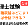 税理士試験の財務諸表論はどこまで勉強すれば合格できるのかを解説し、財務諸表論一発合格者の完成度や勉強量の実例も紹介