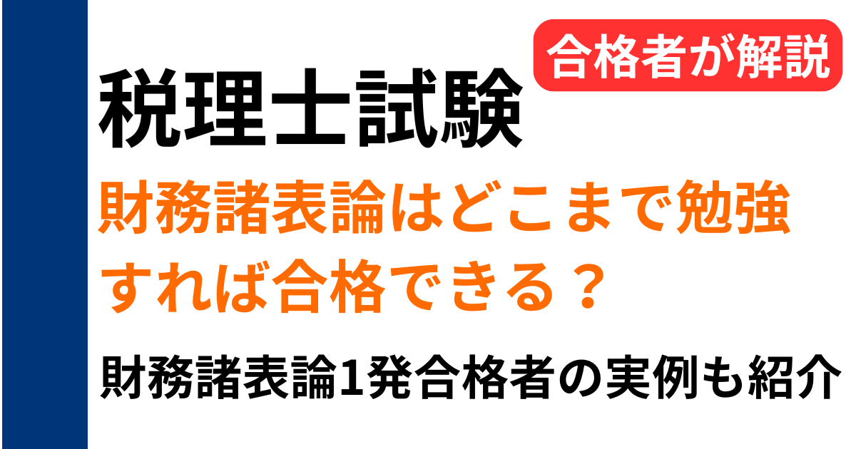 税理士試験の財務諸表論はどこまで勉強すれば合格できるのかを解説し、財務諸表論一発合格者の完成度や勉強量の実例も紹介